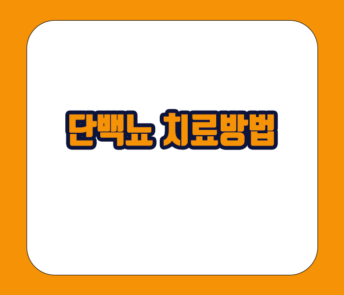 단백뇨 치료방법 - 생활습관 개선, 약물치료, 신장질환치료, 감염치료 등