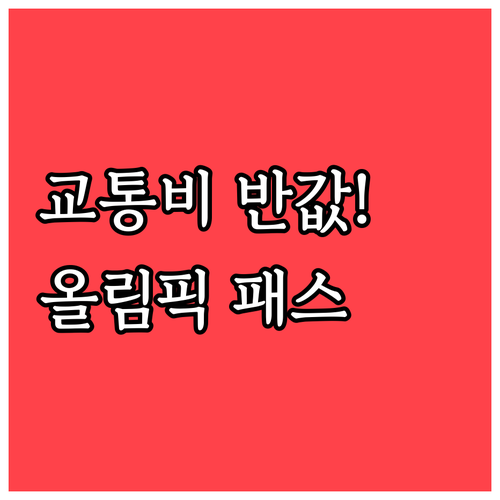 이탈리아 북부 광역 올림픽 이동 경비..