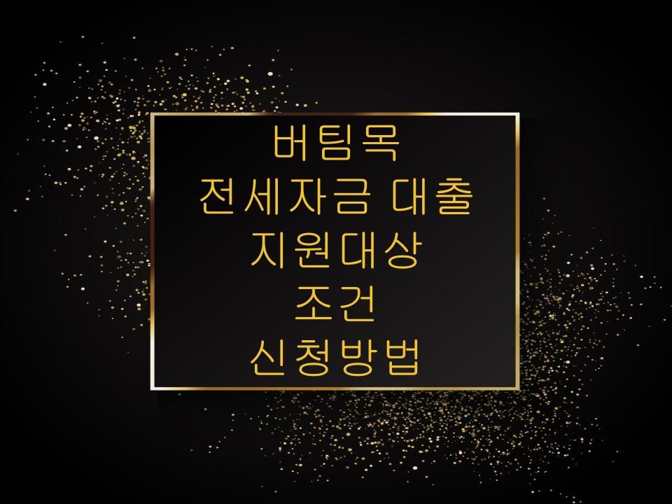 버팀목 전세자금 대출, 지원대상, 조건, 신청방법