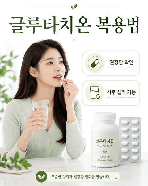 글루타치온 효능