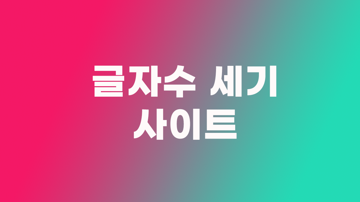 글자수 세기 사이트 3곳