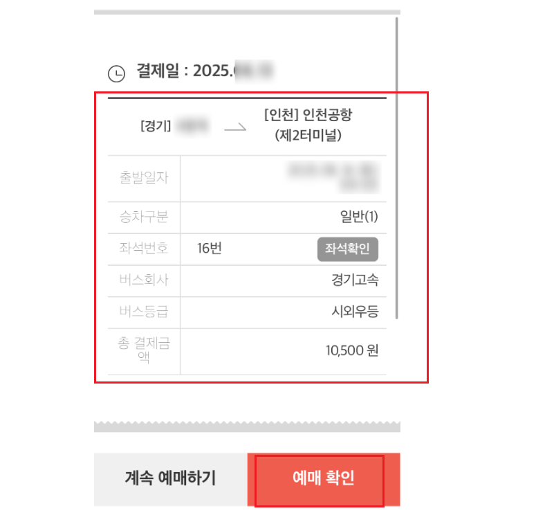 인천공항 리무진버스 예약 방법 5
