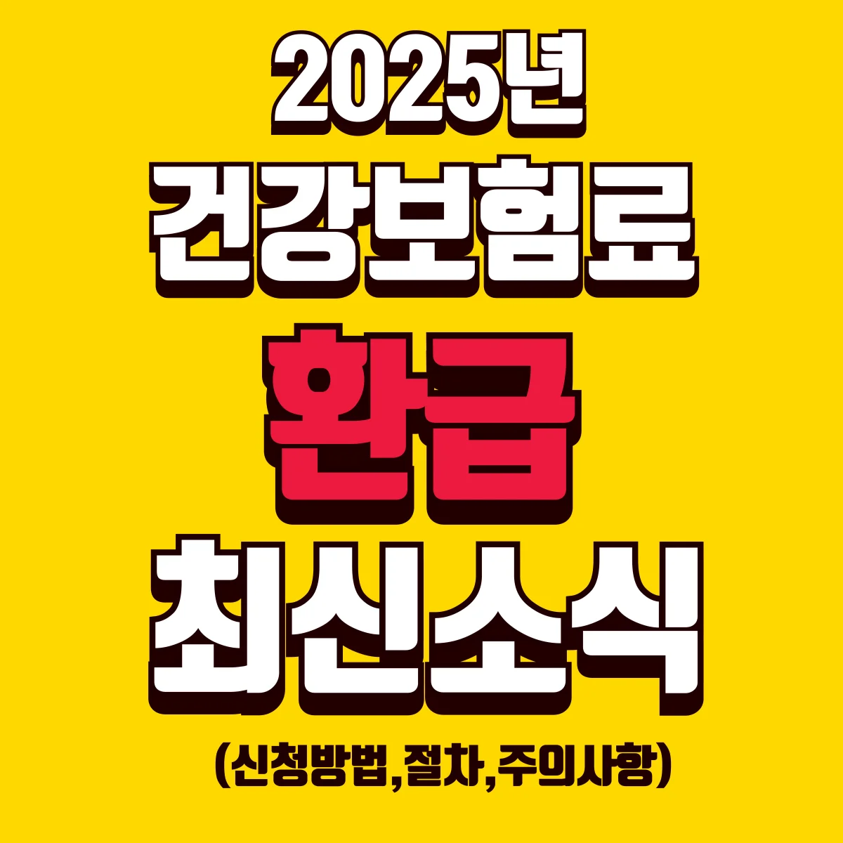 건강보험료 환급 최신소식