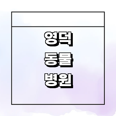 영덕군 동물병원