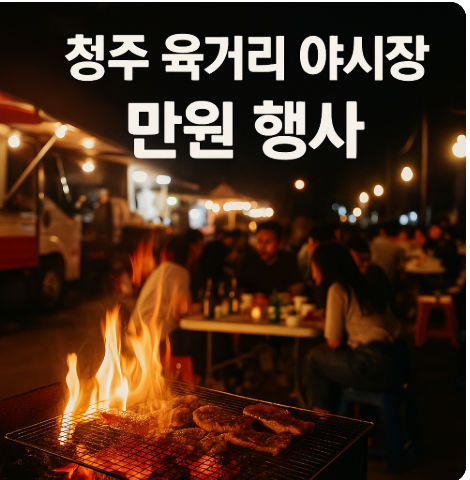 청주 육거리 만원 행사