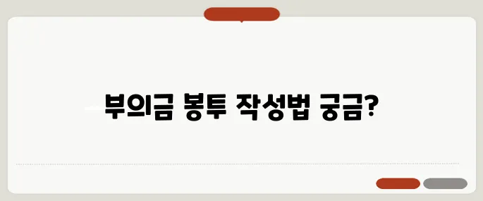 부의금 봉투 쓰는법 이름 위치까지 예시 정리
