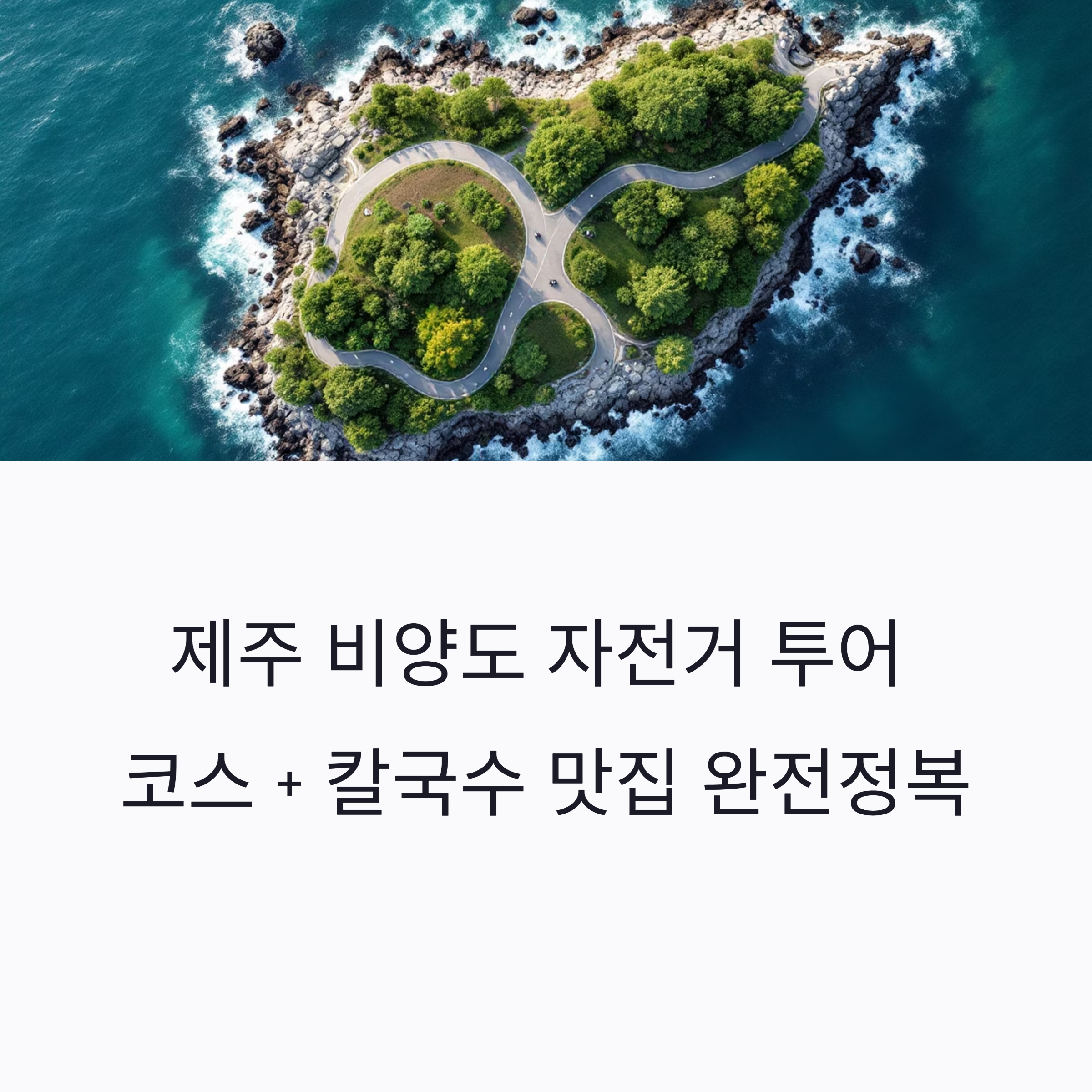 제주 비양도 자전거 투어 코스 + 칼국수 맛집 완전정복