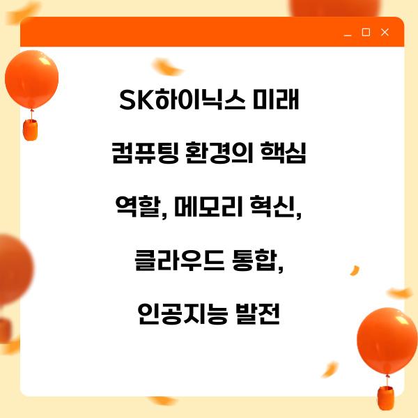 SK하이닉스 미래 컴퓨팅 환경의 핵심 역할
