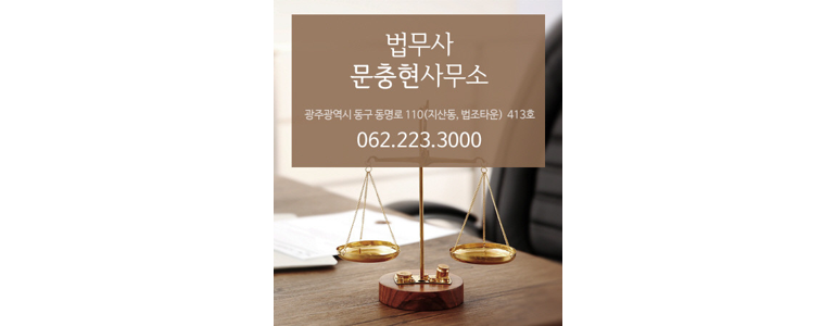 광주 동구 개인회생 법무사