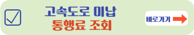 고속도로 미납 통행료 조회하기