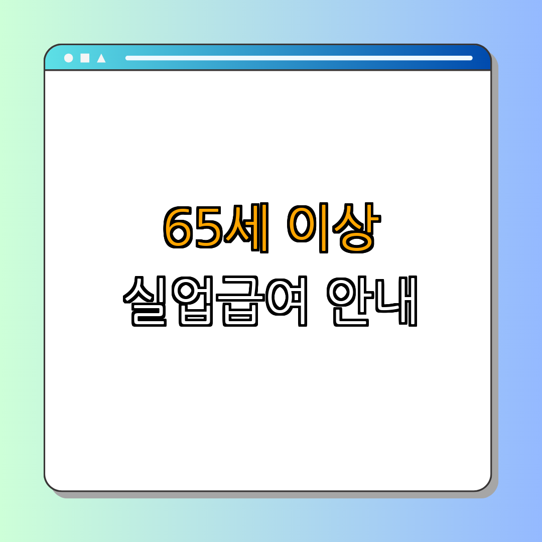 강원도 인제군 65세 이상 실업급여 ｜ 신청 방법 안내 ｜ 조건 및 자격 ｜ 실업급여 신청 서류 ｜ 총정리