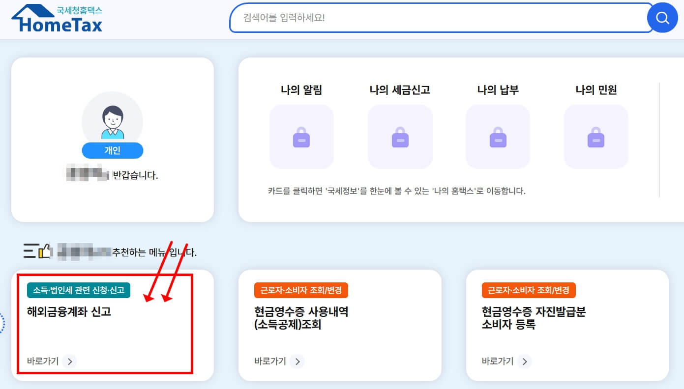 국세청 해외금융계좌 신고 방법 이미지