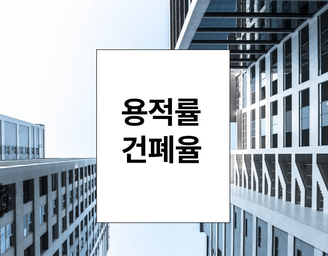 부동산 투자 필수 개념:용적률과 건폐율 계산법