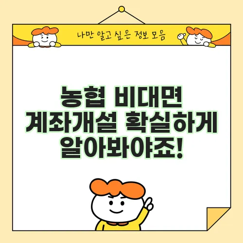 농협 비대면 계좌개설 확실하게 알아봐야죠!