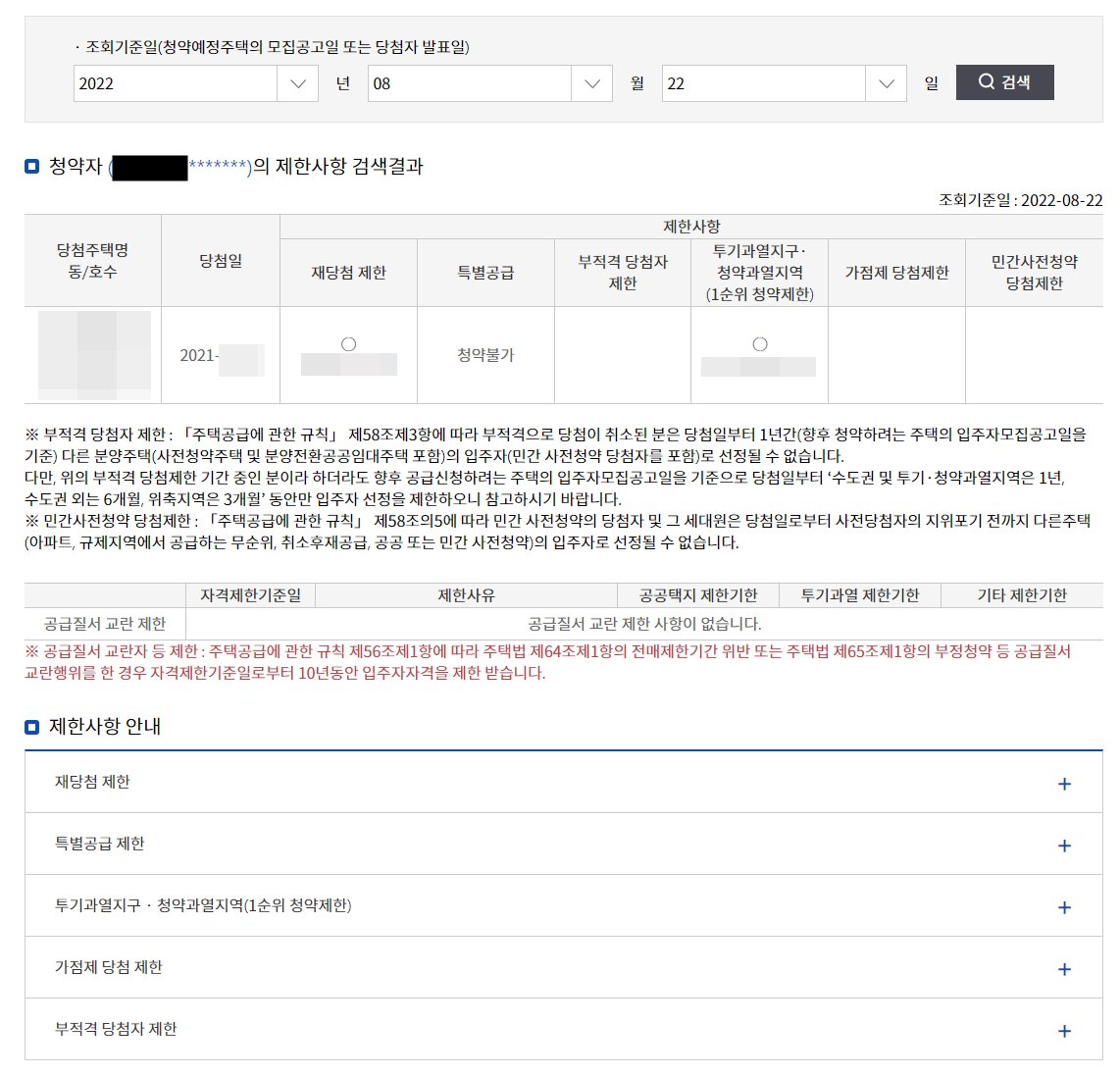 청약제한사항 확인 결과