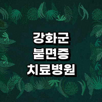 인천 강화군 불면증