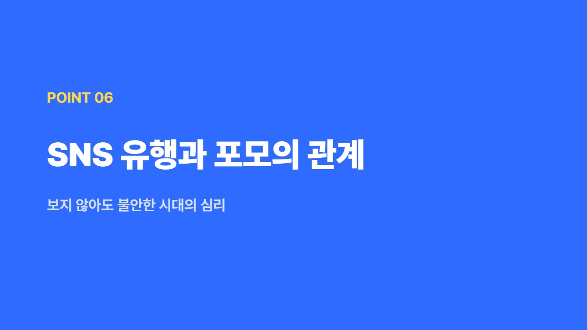 SNS 유행과 포모의 관계 &mdash; 보지 않아도 불안한 시대의 심리