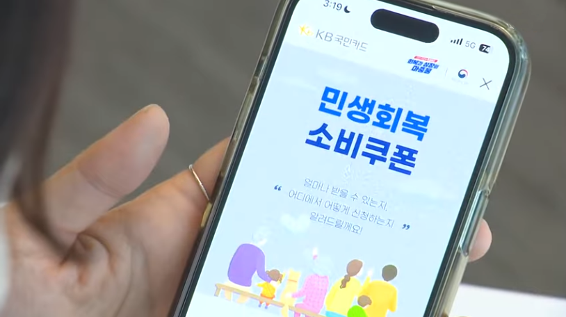 민생회복 소비쿠폰