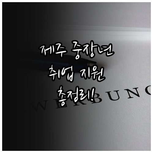 2025 제주 중장년 취업 지원 프로..