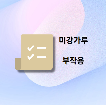 미강가루 부작용 및 주의사항