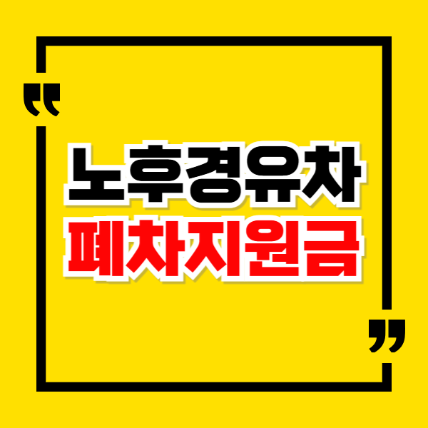 노후경유차 폐차지원금 신청