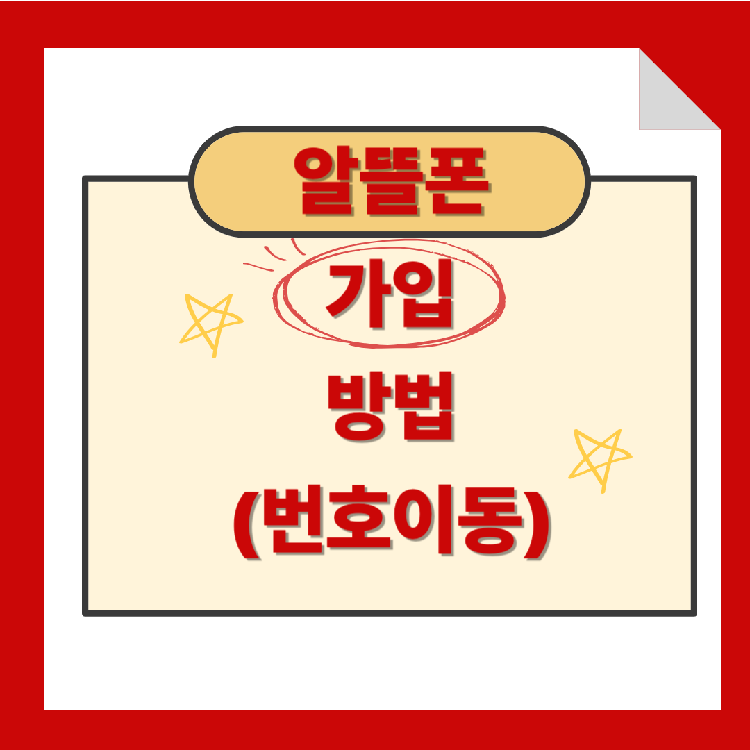 알뜰폰 가입방법 +번호이동