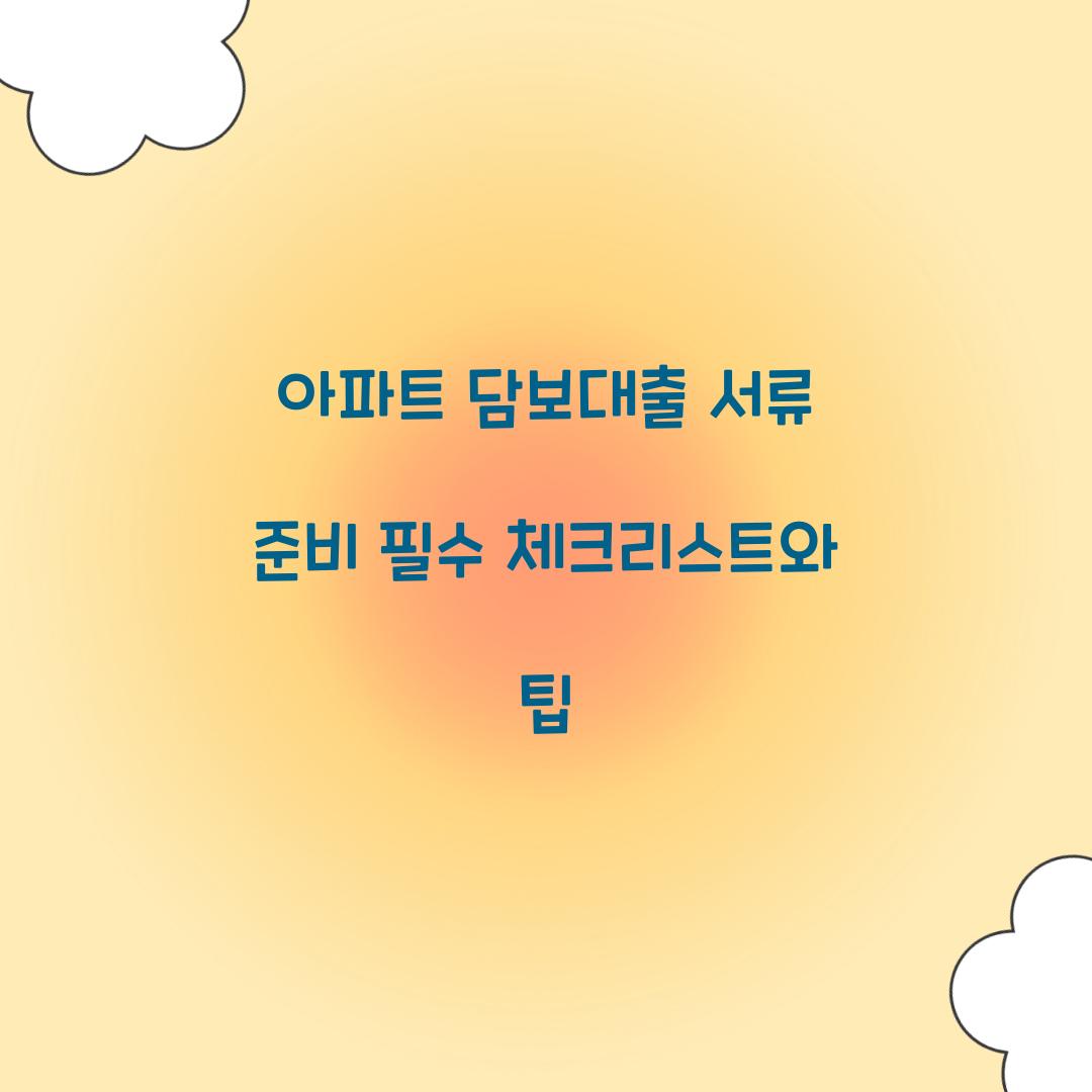 아파트 담보대출 서류 준비