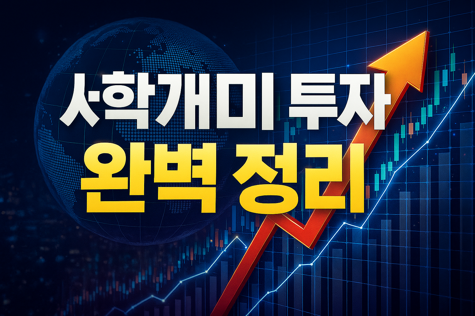 서학개미 뜻과 투자 방법 총정리｜해외주식으로 돈 버는 법