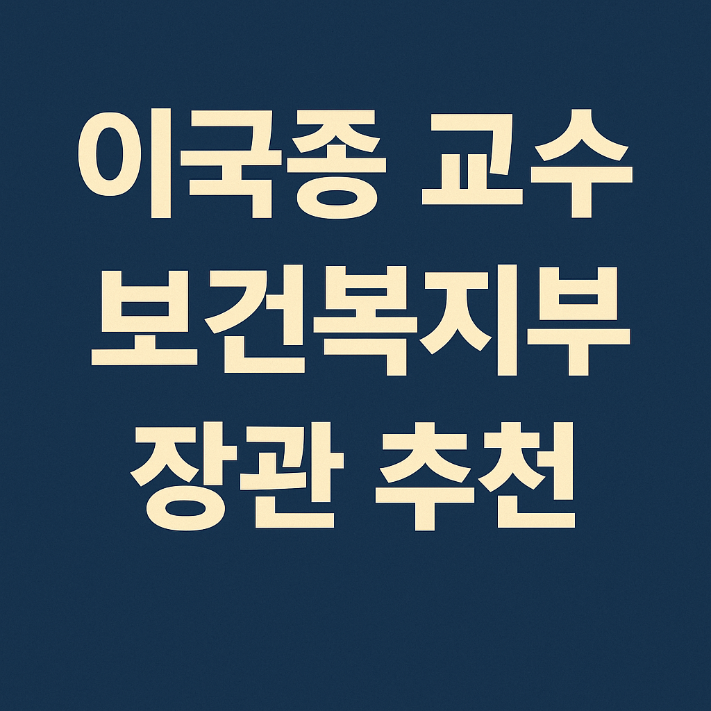 이국종-교수-보건복지수-추천-썸네일