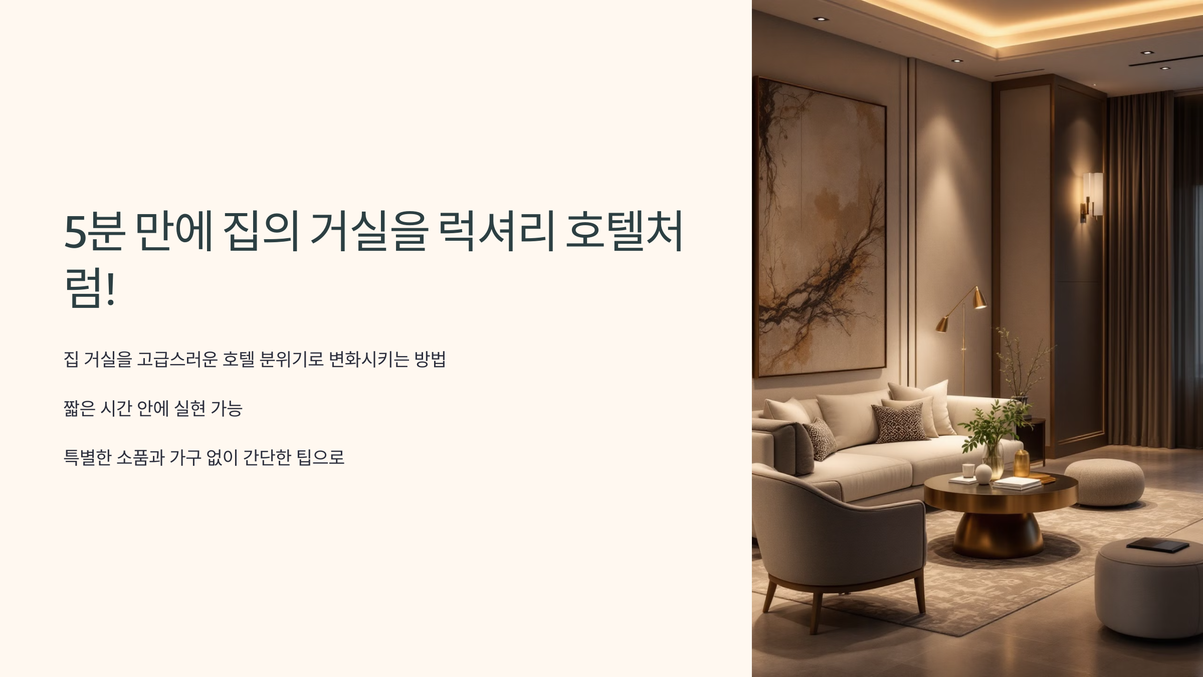 5분 만에 집의 거실을 럭셔리 호텔처럼!