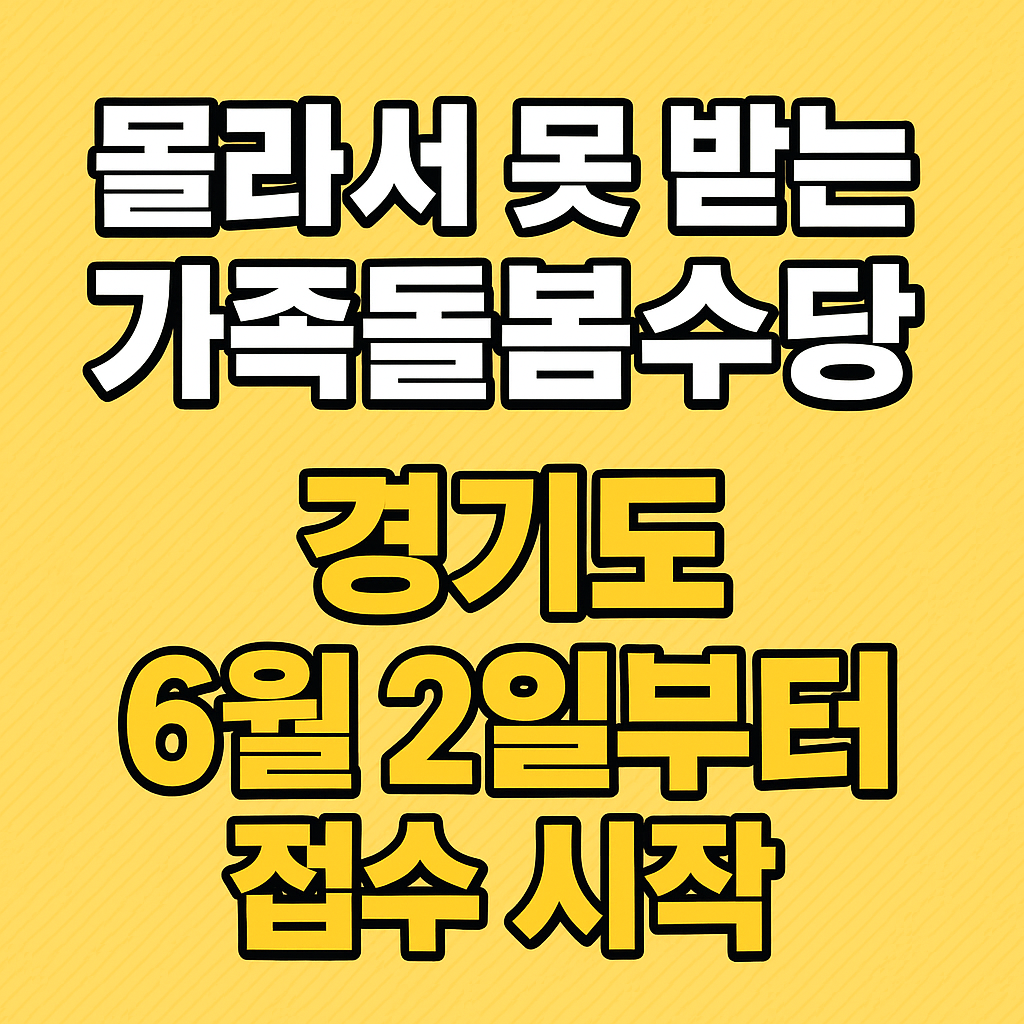 경기도 가족돌봄수당 6월2일 접수 시작