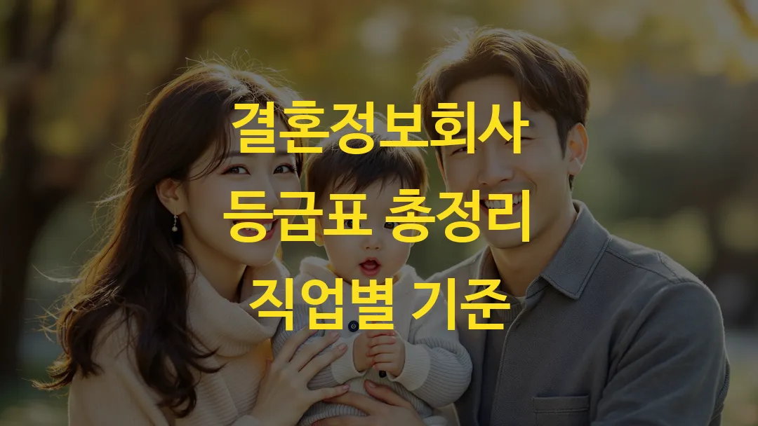 결혼정보회사 등급표 총정리 직업별 기준