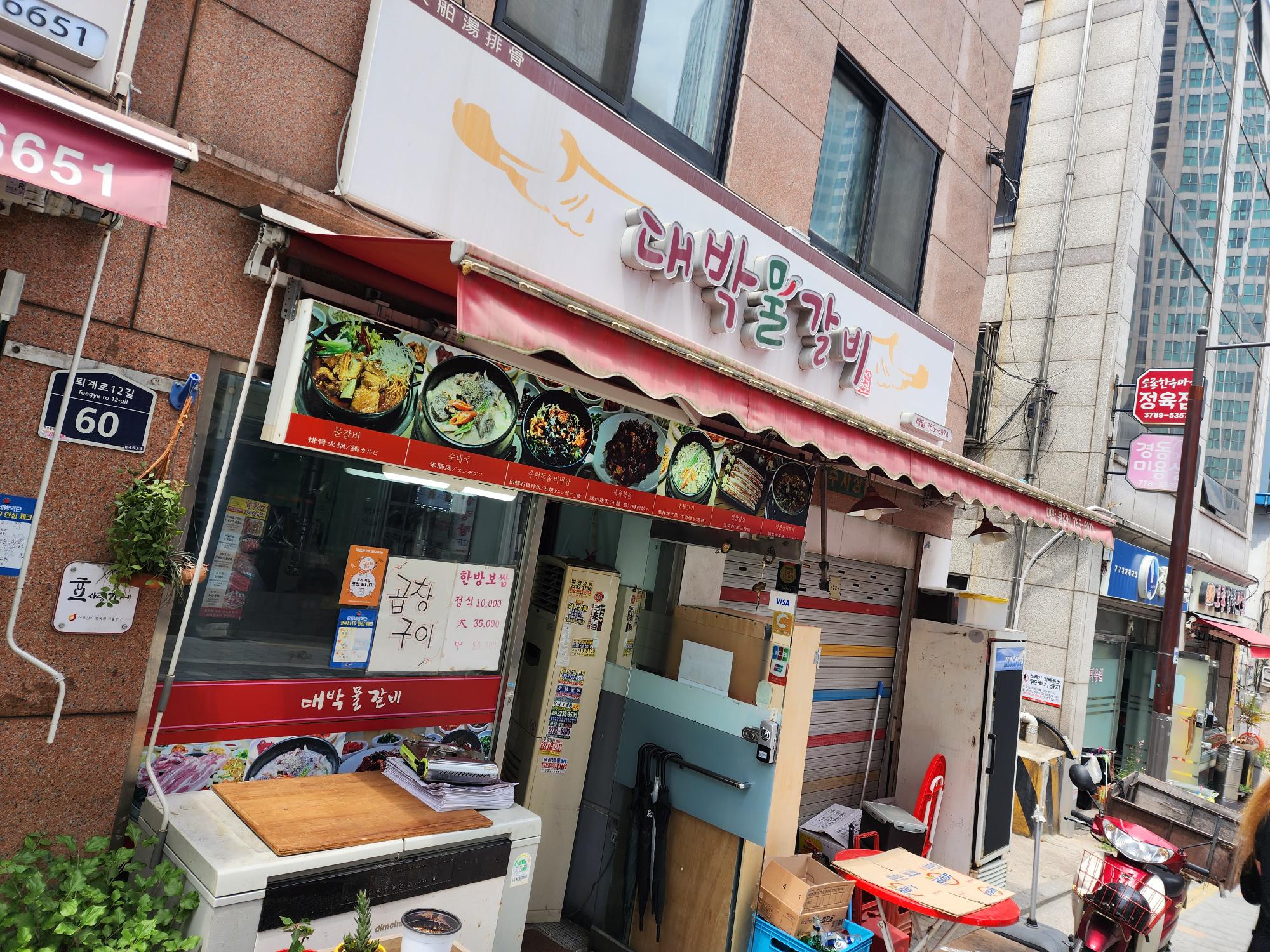 대박물갈비 간판