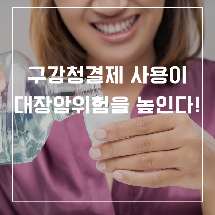 구강청결제 사용