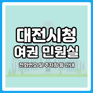 대전시청 여권