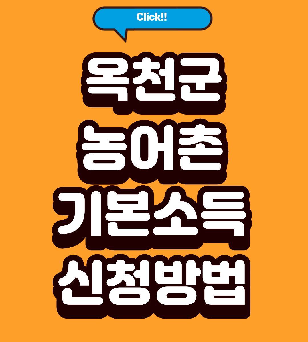 2026 옥천군 농어촌 기본소득 월 15만원 접수방법