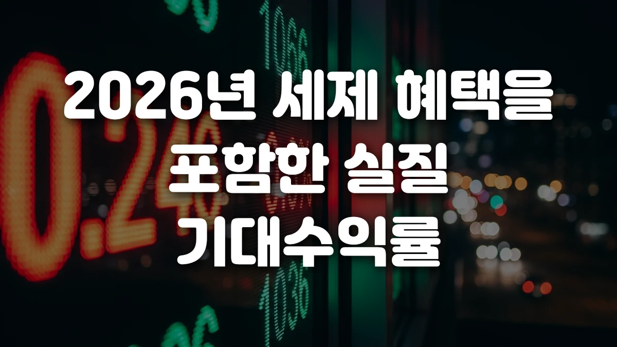 2026년 세제 혜택을 포함한 실질 기대수익률