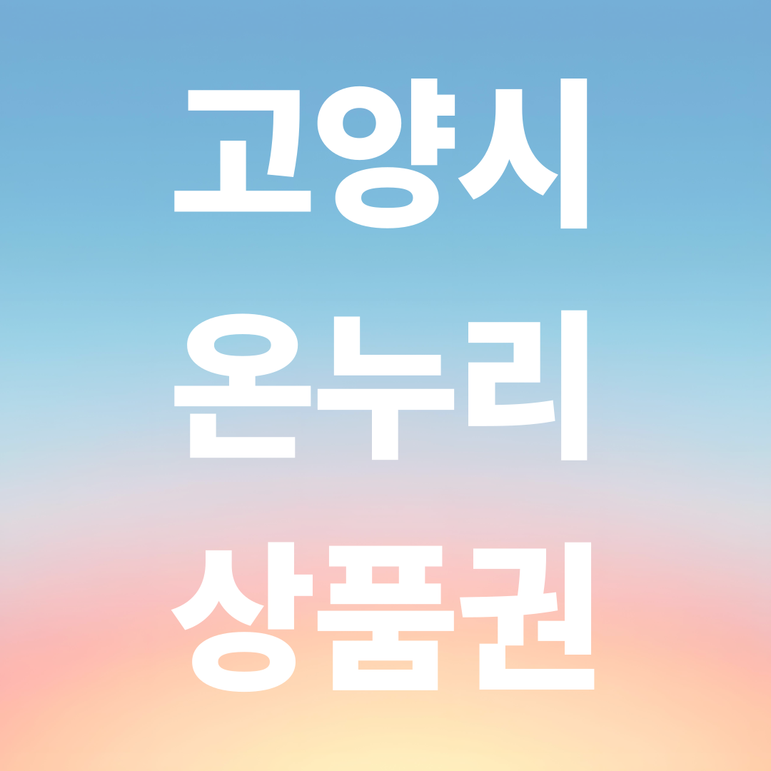 고양시 온누리상품권 사용처 총정리