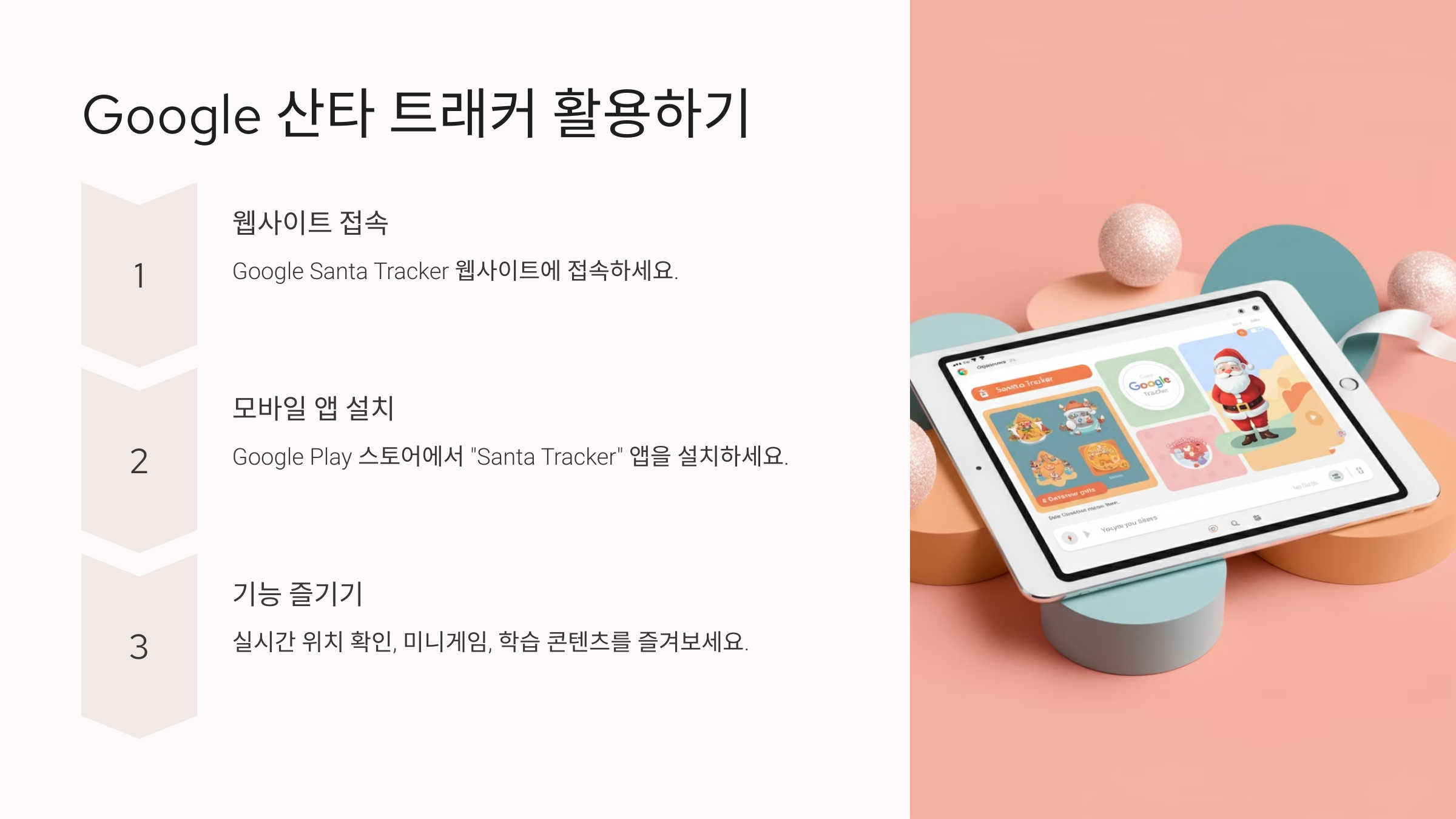 산타 GPS로 즐기는 특별한 크리스마스: Google과 NORAD 산타 트래커 가이드