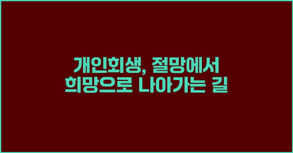 개인회생, 절망에서 희망으로 가는 길