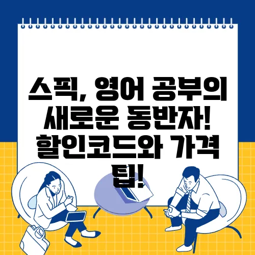스픽, 영어 공부의 새로운 동반자! 할인코드와 가격 팁!