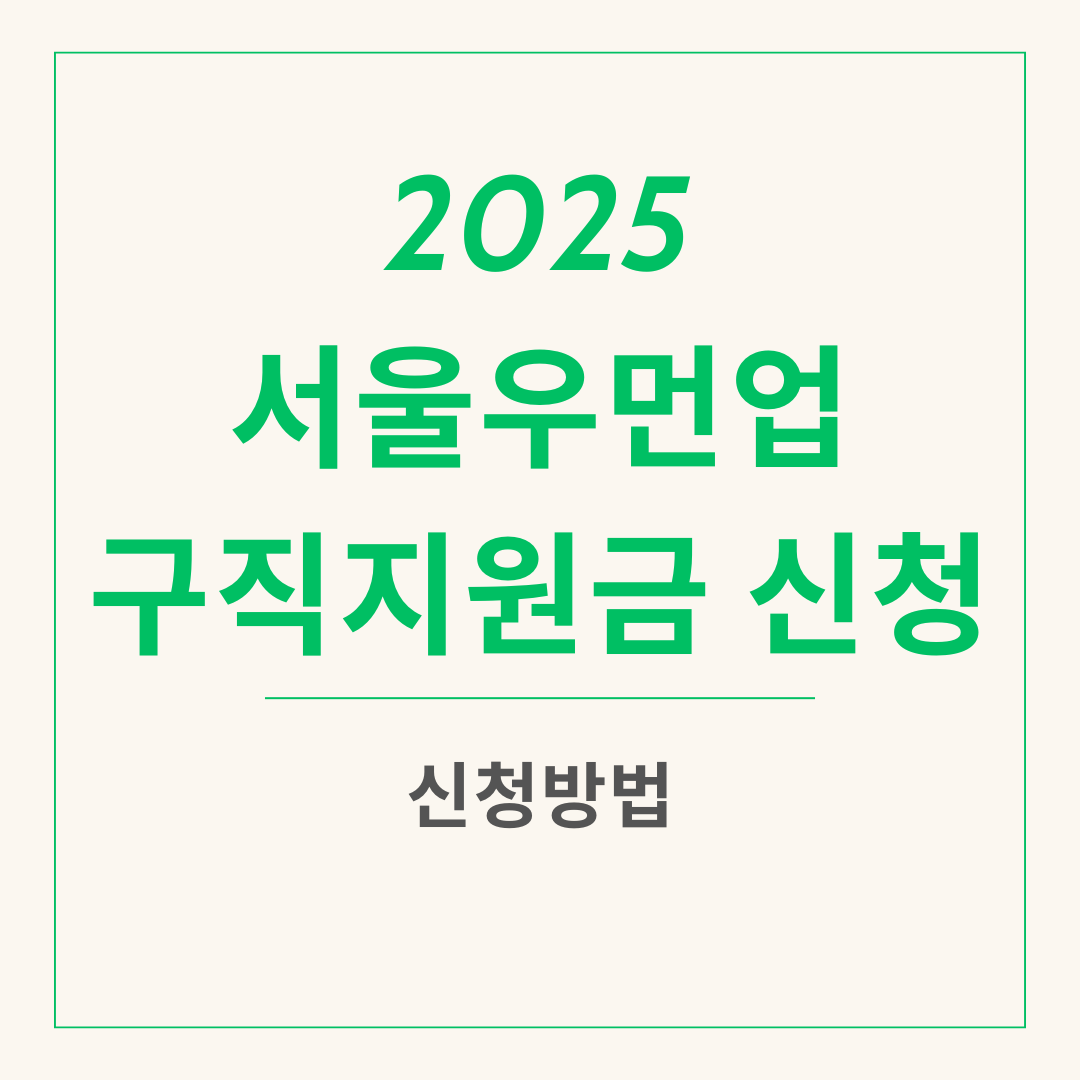 서울우먼업 구직지원금 신청