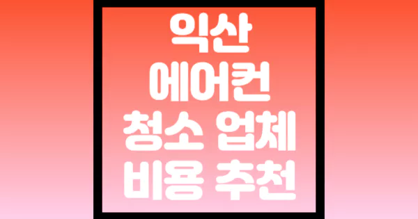 익산-에어컨-청소