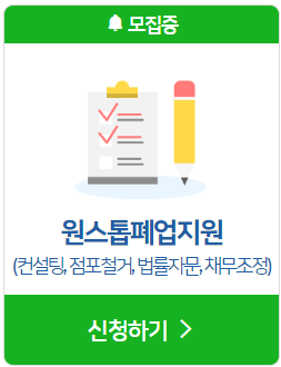 원스톱폐업지원-신청