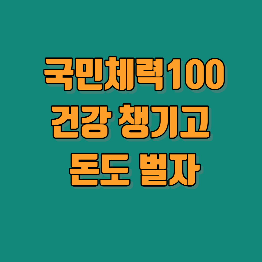 국민체력100 체력인증센터 및 등급정보