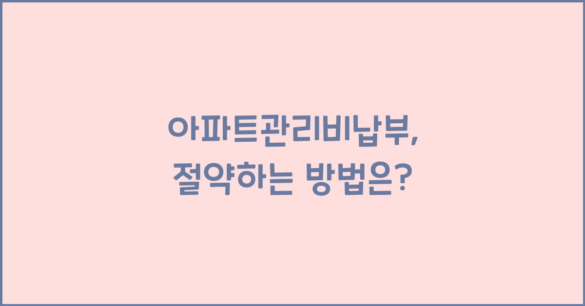 아파트관리비납부