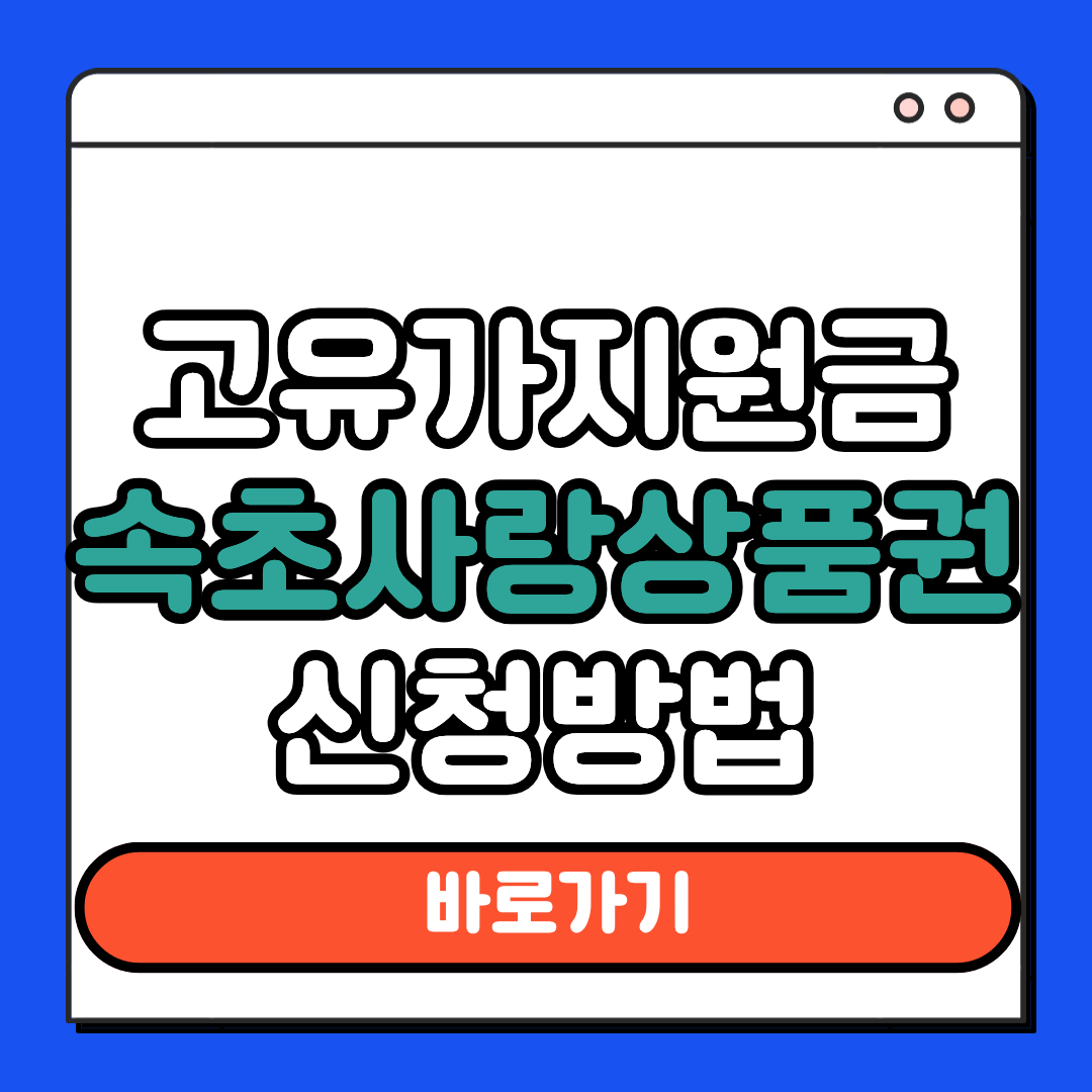고유가지원금 속초사랑상품권 신청방법