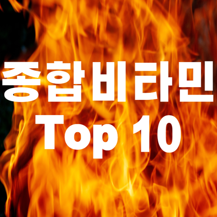 종합비타민
