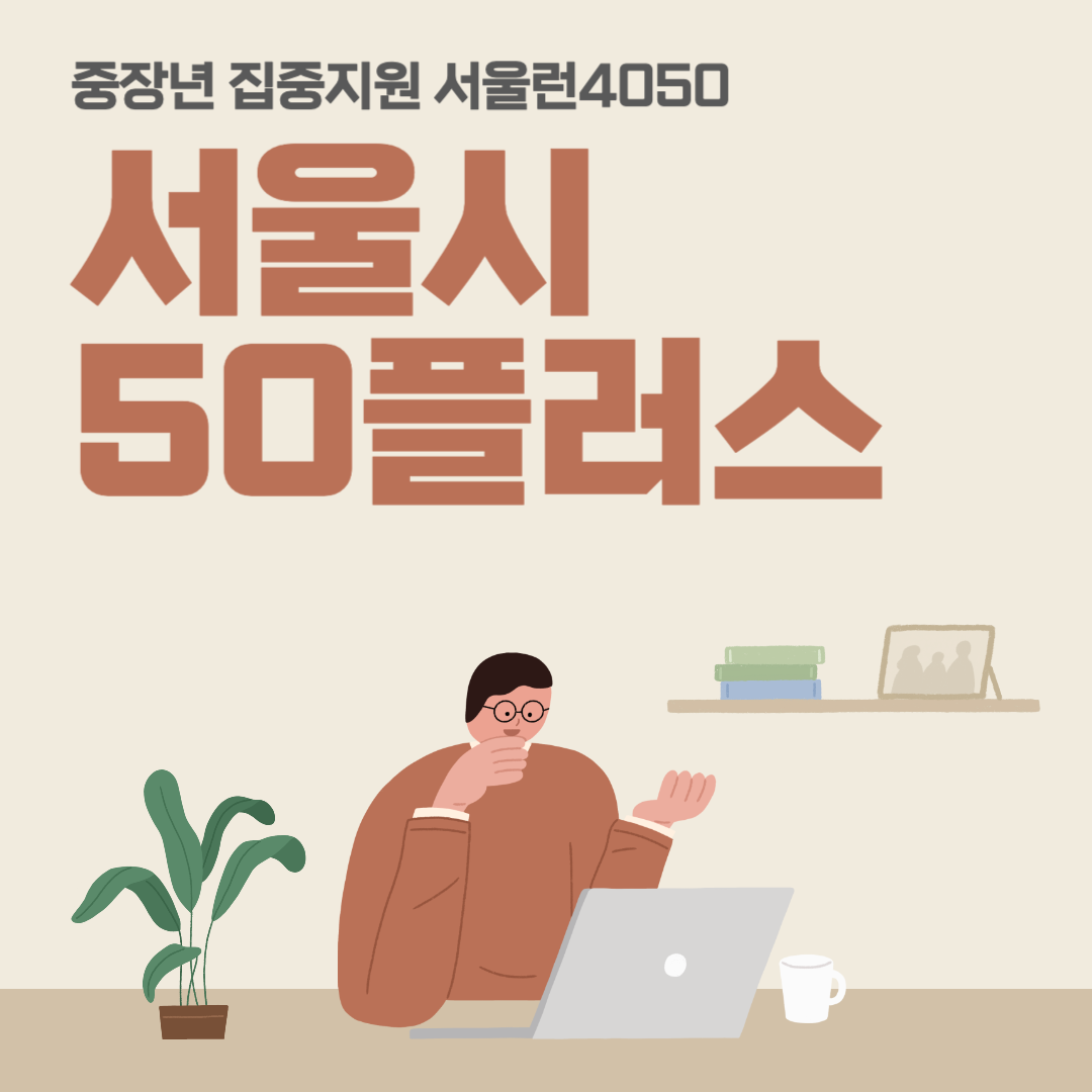 서울시50플러스 중장년 지원 정책 서울런4050