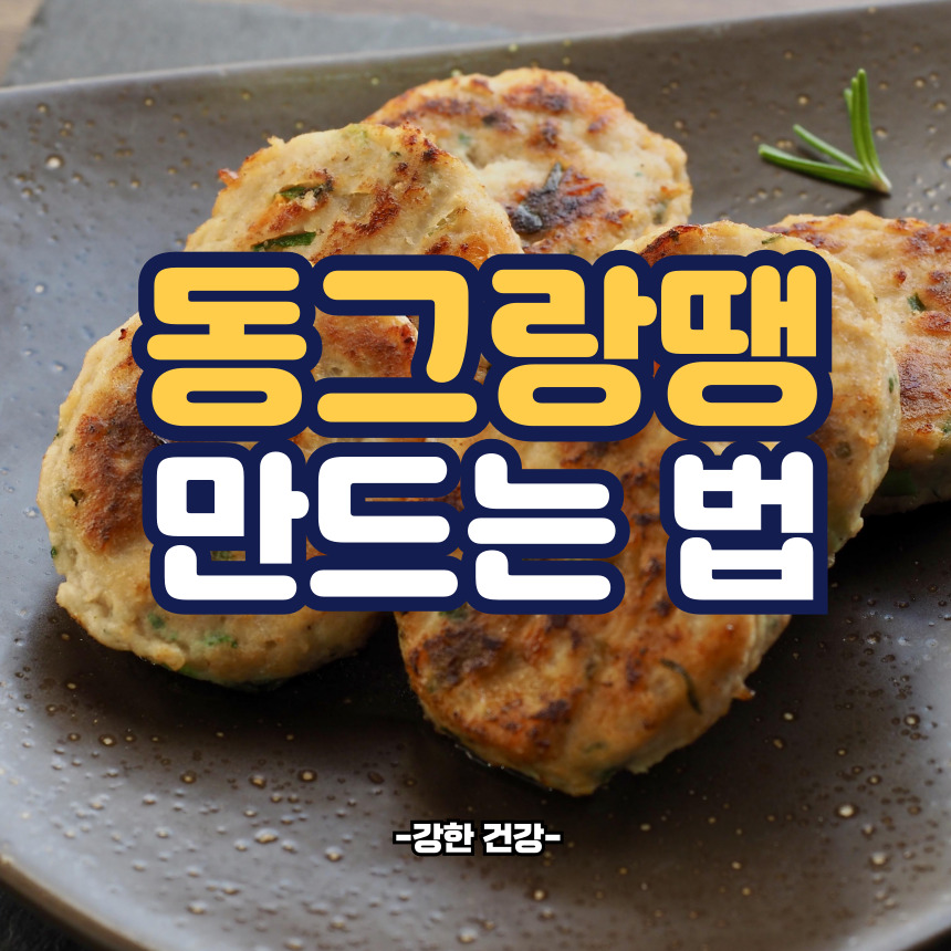동그랑땡 맛있게 만드는법